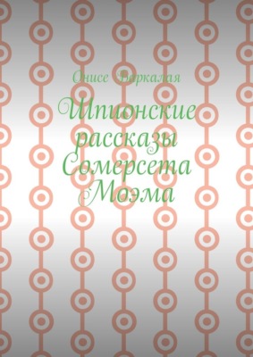 Шпионские рассказы Сомерсета Моэма