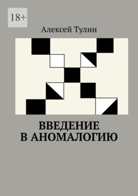 Введение в аномалогию