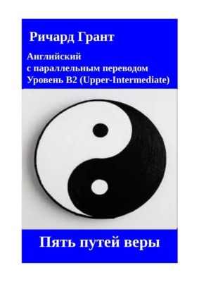 Пять путей веры