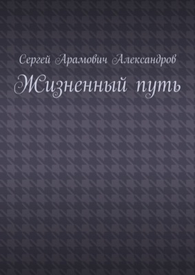 Жизненный путь