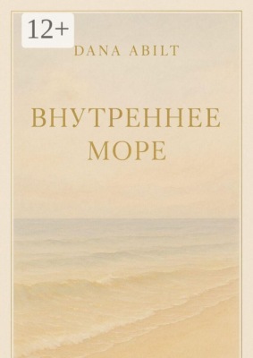 Внутреннее море