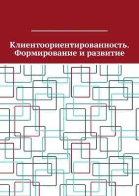 Клиентоориентированность. Формирование и развитие