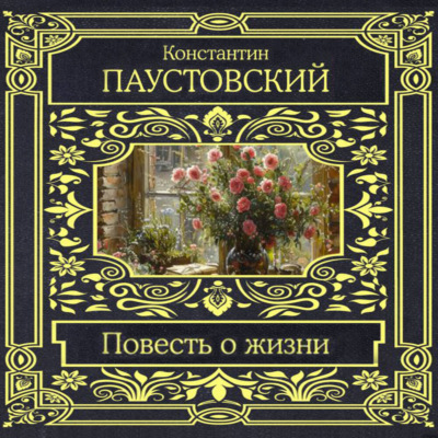 Повесть о жизни