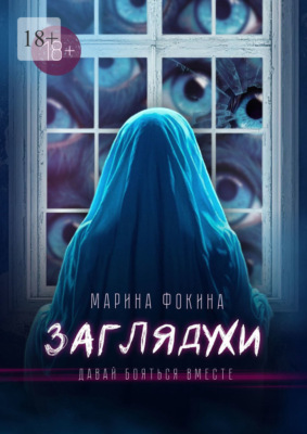 Заглядухи. Давай бояться вместе