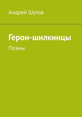 Герои-шилкинцы. Поэмы