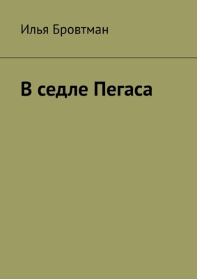 В седле Пегаса