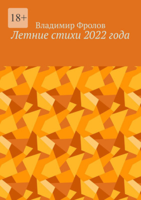 Летние стихи 2022 года