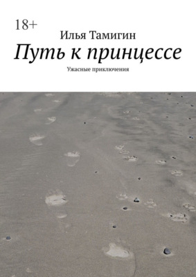 Путь к принцессе. Ужасные приключения