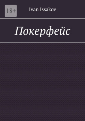 Покерфейс