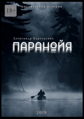 Паранойя