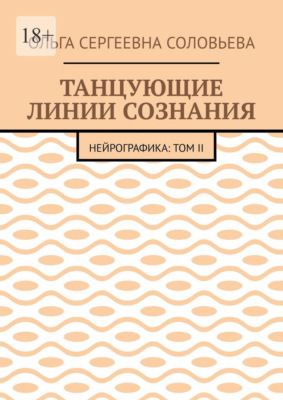 Танцующие линии сознания. Нейрографика: Том II