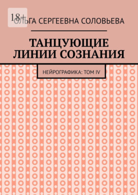 Танцующие линии сознания. Нейрографика: Том IV