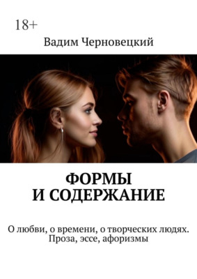 Формы и содержание. О любви, о времени, о творческих людях. Проза, эссе, афоризмы