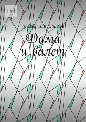 Дама и валет