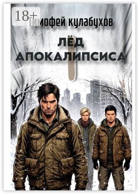 Лед Апокалипсиса