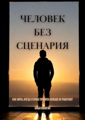 Человек без сценария. Как жить, когда старые правила больше не работают