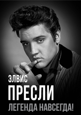 Элвис Пресли – легенда навсегда!