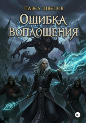 Ошибка воплощения