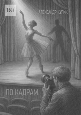 По кадрам