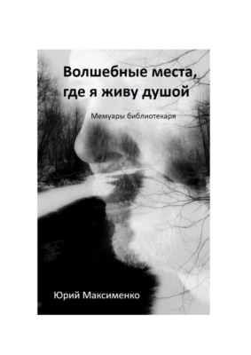 Волшебные места, где я живу душой. Мемуары библиотекаря