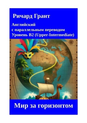 Мир за горизонтом