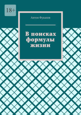 В поисках формулы жизни