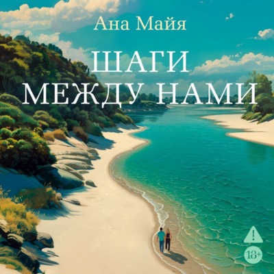 Шаги между нами