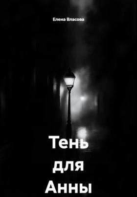 Тень для Анны