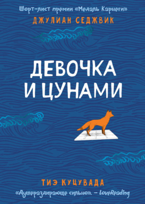 Девочка и цунами