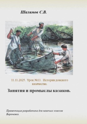 2025.11.11. Урок 13. История казаков. Занятия и промыслы казаков