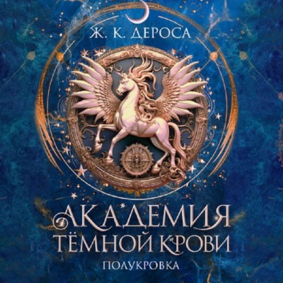 Академия темной крови. Полукровка