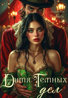 Дитя темных дел