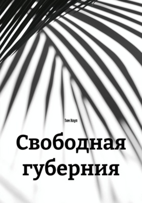 Свободная губерния