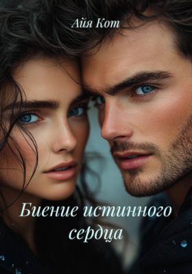 Биение истинного сердца