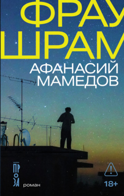 Фрау Шрам