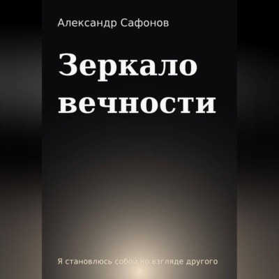 Зеркало вечности