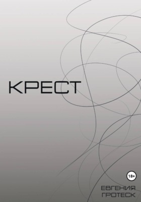 Крест