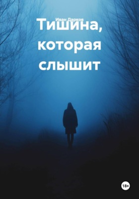 Тишина, которая слышит