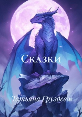 Сказки