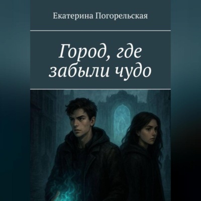 Город, где забыли чудо.