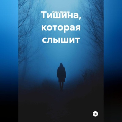 Тишина, которая слышит