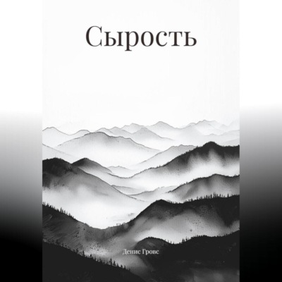 Сырость