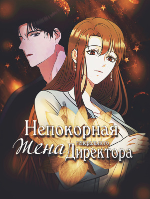 Непокорная жена генерального директора
