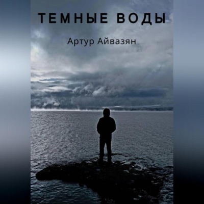 Темные воды