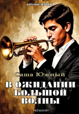 В ожидании Большой волны