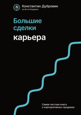 Большие сделки. Карьера