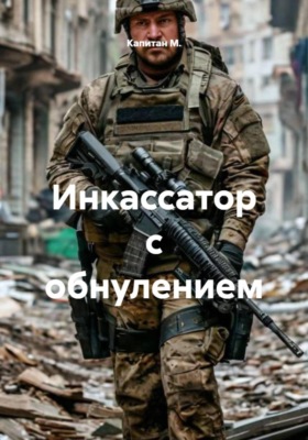 Инкассатор с обнулением