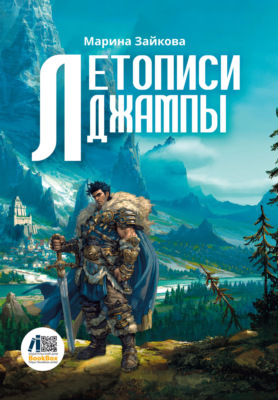 Летописи Джампы