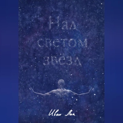 Над светом звёзд