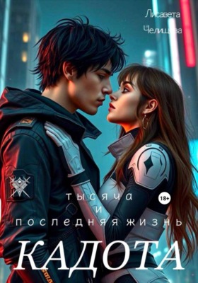 Кадота: Тысяча и последняя жизнь